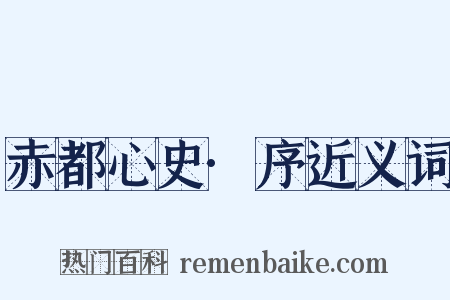 赤都心史·序近义词是什么意思的图片